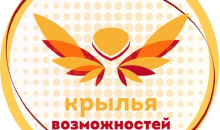Стартовал Всероссийский инклюзивный проект «Крылья возможностей» в 2021 году